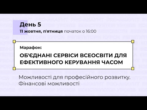 Видео: [Марафон] Об'єднані сервіси Всеосвіти для ефективного керування часом. День 5