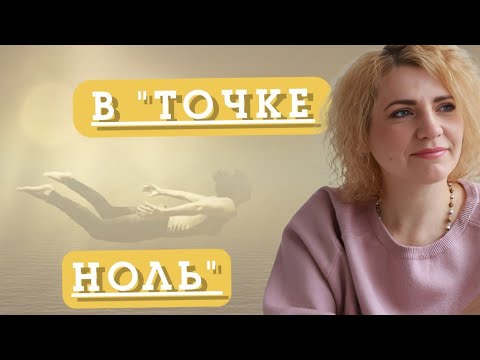 Видео: В "ТОЧКЕ НОЛЬ"