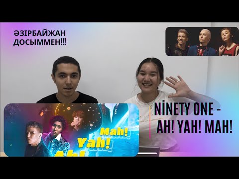 Видео: NİNETY ONE - AH! YAH! MAH! [M\V]  РЕАКЦИЯ / ӘЗІРБАЙЖАН ДОСЫМ БІРІНШІ РЕТ Q-POP МУЗЫКАСЫН ТЫҢДАДЫ.