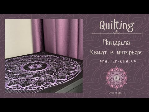 Видео: Квилтинг в интерьере. Мандала - это просто!