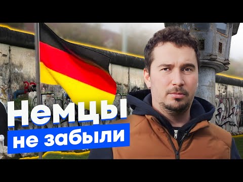 Видео: Что осталось от Берлинской стены? Сложная память и как её передаёт Берлин