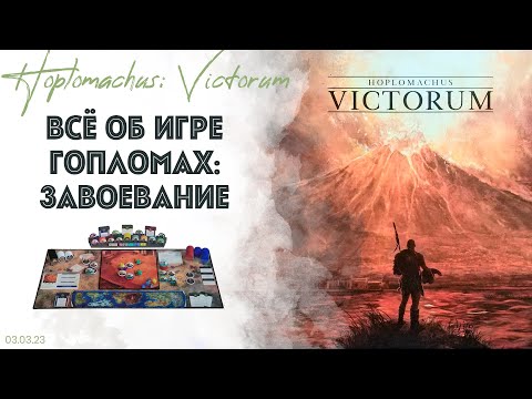 Видео: Гопломах Победители HOPLOMACHUS: VICTORUM - ПОЛНЫЙ ОБЗОР. Лор. Плюсы и минусы. Правила. Летсплей.