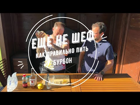 Видео: Как правильно пить? Бурбон - Виски Jim Beam! (3 способа)