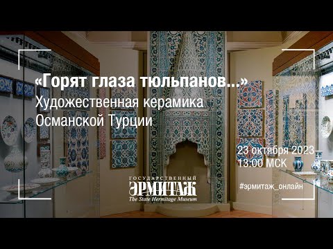 Видео: «Горят глаза тюльпанов». Художественная керамика Османской Турции
