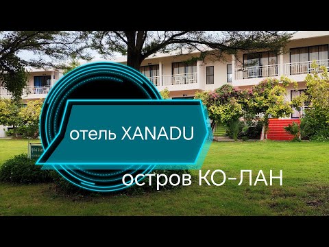 Видео:  Островной отель XANADU/  Заселились в номер на сутки/ Номер без горячий воды/