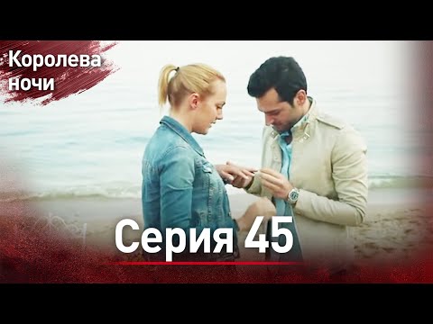 Видео: Королева ночи серия 45 | с дубляжем на русском | Gecenin Kralicesi