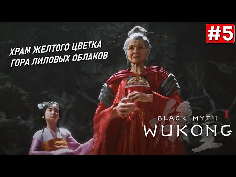 Видео: Прохождение BLACK MYTH WUKONG ➤ Часть 5