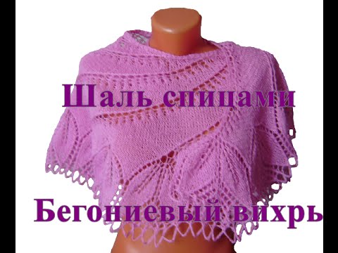 Видео: Шаль спицами Бегониевый вихрь/бесплатный мастер-класс #lusi_ten