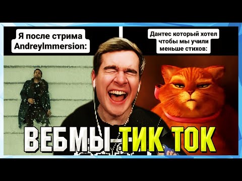 Видео: БРАТИШКИН СМОТРИТ ВЕБМЫ ТИК ТОК (53 часть)