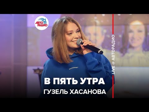 Видео: Гузель Хасанова - В Пять Утра (LIVE @ Авторадио)
