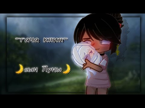 Видео: клип//сын Луны//Gacha club