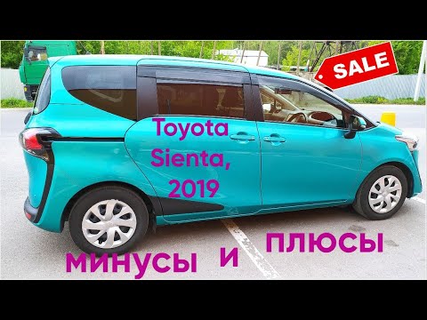 Видео: Toyota Sienta, 2019. Плюсы и Минусы