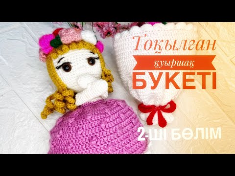 Видео: Қуыршақ букеті 2-ші бөлім. МК Вязаный куклу букет крючком.Қазақша тоқу.