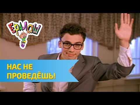 Видео: Ералаш  Нас не проведёшь!