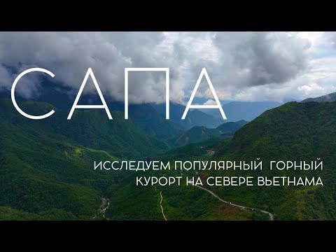 Видео: Сапа - путешествие по северу Вьетнама!