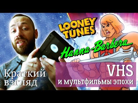 Видео: VHS и мультфильмы того времени [Краткий Взгляд]
