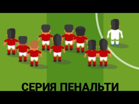 Видео: #9 Карьера за тренера | Первая серия пенальти