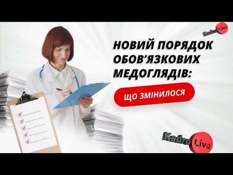 Видео: Новий порядок обов’язкових медоглядів: що змінилося