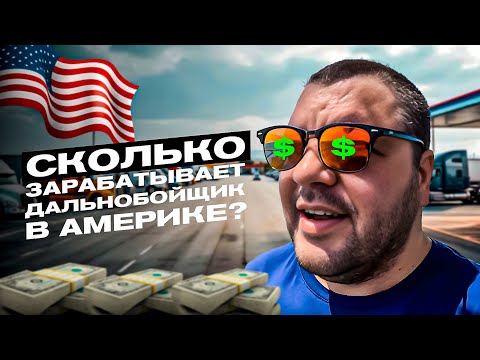Видео: СКОЛЬКО ЗАРАБАТЫВАЕТ ДАЛЬНОБОЙЩИК В США? Посмотри это видео перед тем, как устраиваться на трак!
