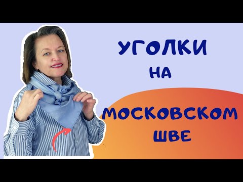 Видео: УГОЛОК на московском шве. Швейный советник.