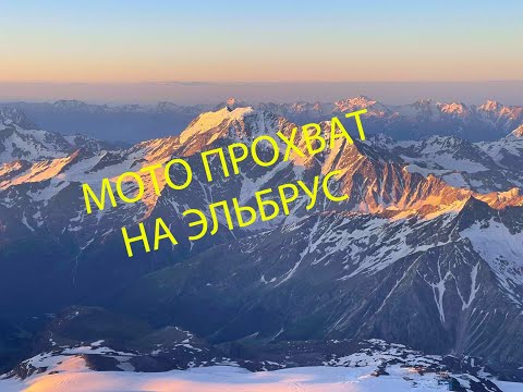 Видео: Мото прохват на Эльбрус