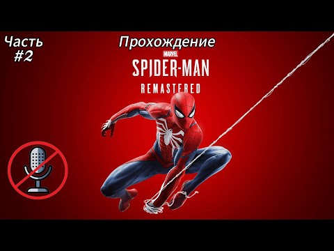 Видео: Прохождение Marvel’s Spider-Man Remastered: Часть #2 Сложность: Потрясающий [БЕЗ КОММЕНТАРИЕВ]