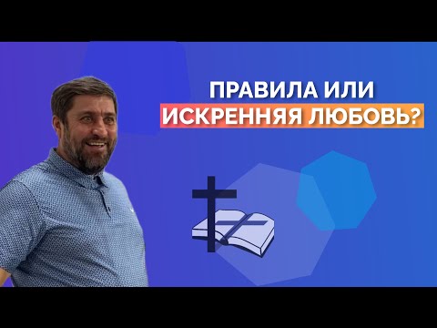 Видео: Жизнь по ЗАКОНУ или по БЛАГОДАТИ? || Воскресная проповедь