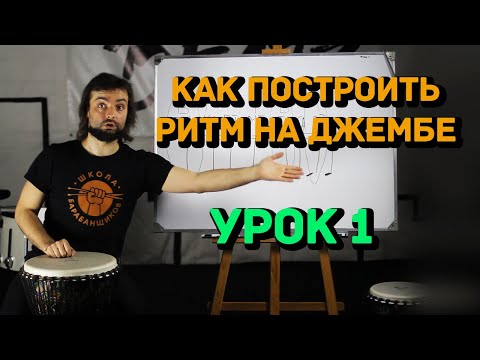 Видео: Как научиться играть простые ритмы на барабане джембе 0+