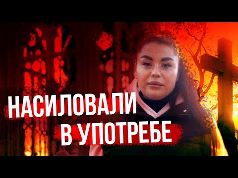 Видео: НАСИЛОВАЛИ на вписках, ИЗБИВАЛИ БЕРЕМЕННУЮ, ЗАРЕЗАЛИ ПОДРУГУ ПОД СОЛЬЮ: 10 лет в употреблении