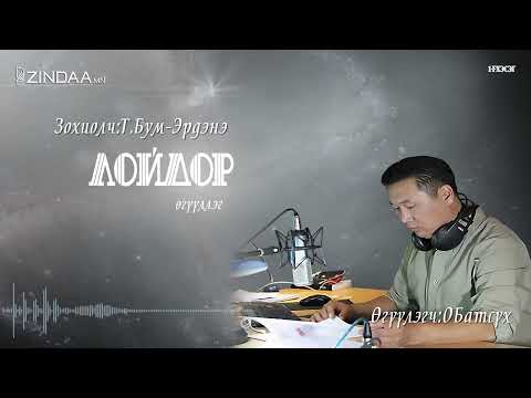 Видео: АУДИО: "Лойдор" бүтэн