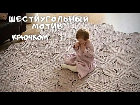 Видео: Шестиугольный мотив крючком