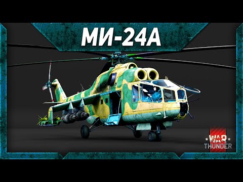 Видео: Ми-24А обзор War Thunder. Вертолет здорового человека