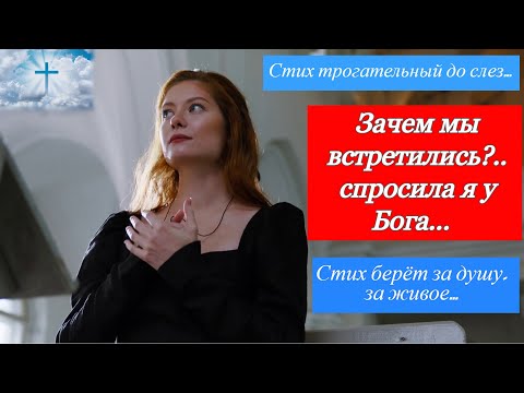 Видео: Стих берёт за душу, за живое... Зачем мы встретились?.. спросила я у Бога...