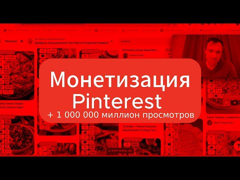 Видео: Монетизация Pinterest: Как быстро набрать 1 миллион просмотров
