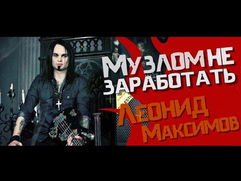 Видео: Музлом не заработать #16 - Леонид Максимов (ЛИНДА/ANNODOMINI)