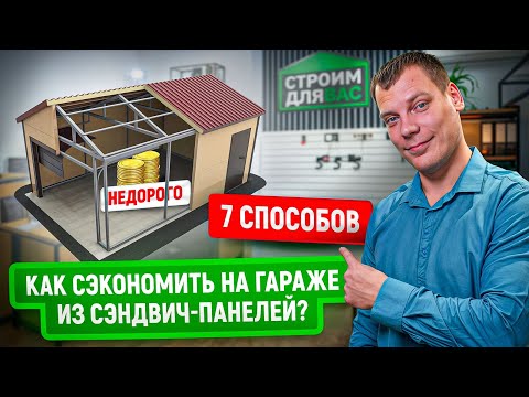 Видео: Гараж из сэндвич-панелей ДЕШЕВО | 7 способов сократить расходы