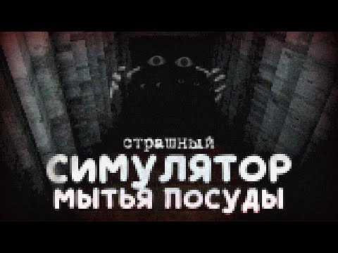 Видео: (СТРАШНЫЙ) СИМУЛЯТОР ПОСУДОМЫТЕЛЯ