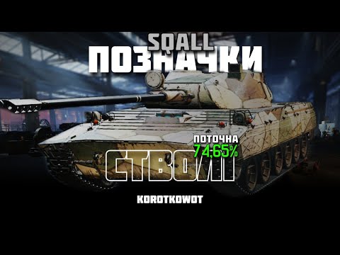 Видео: WOT | ПОЗНАЧКИ - Vz. 68 Squall | ПОТОЧНА - 74,65%