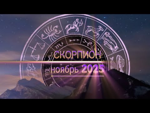 Видео: ♏️ СКОРПИОН — Ноябрь 2025 | Гороскоп Таро 💫 Любовь, Деньги, Судьба #гороскоп #таро # скорпион