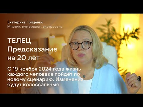 Видео: Телец: Судьба кардинально меняется