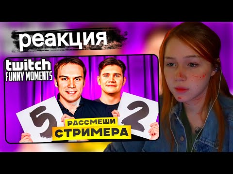 Видео: Морфи смотрит Топ Моменты с Twitch | Рассмеши Стримера