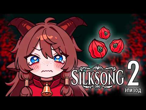 Видео: НЕНАВИЖУ ПРЫГАТЬ НА БАТУТАХ | Hollow knight: Silksong #2