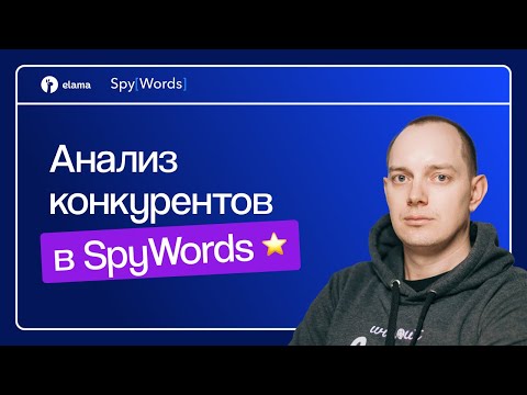 Видео: КАК СДЕЛАТЬ АНАЛИЗ КОНКУРЕНТОВ В SPYWORDS | МАРКЕТПЛЕЙС ELAMA