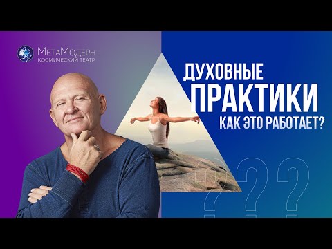 Видео: ДУХОВНЫЕ ПРАКТИКИ. Как Это Работает? Павел Пискарёв #саморазвитие #осознанность #психология