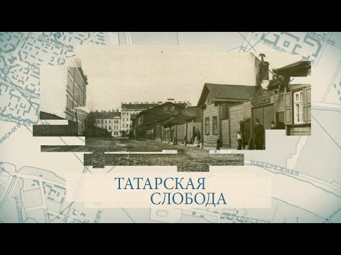 Видео: Татарская слобода / «Малые родины большого Петербурга»