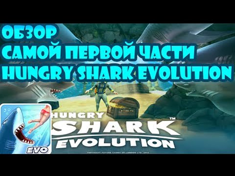 Видео: 🦈Обзор Самой Первой Версии😱Hungry Shark Evolution, Я В ШОКЕ!🦈