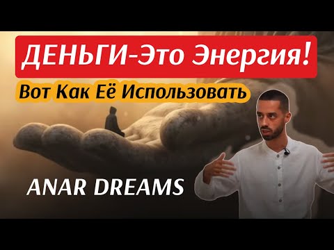 Видео: ДЕНЬГИ-Это Энергия! Единственное Руководство! Советы и Практика!#саморазвитие #психология