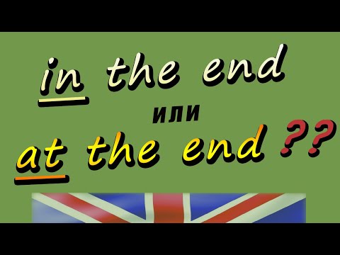 Видео: Разница между IN THE END и AT THE END/ IN THE BEGINNING и AT THE BEGINNING. Учим английский!