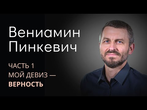 Видео: Вениамин Пинкевич (1/3). Мой девиз - верность
