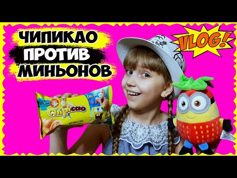 Видео: ТАЙНА ЧИПИКАО // ОХОТА на МИНЬОНОВ // Как найти железные ФИШКИ в круассанах?